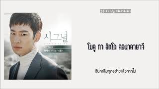 [THAI SUB] 정차식 - 나는 너를 (I will forget you) [시그널 (SIGNAL) OST Part 3]