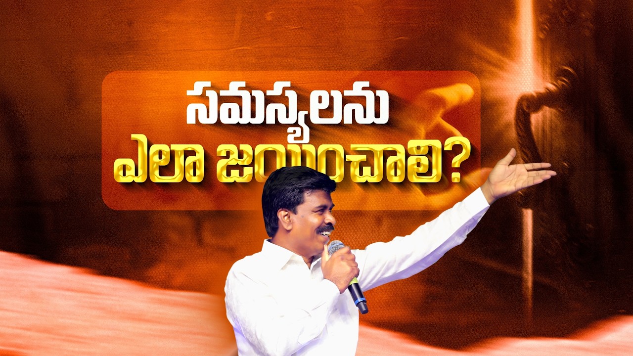 సమస్యలను ఎలా జయించాలి?  Br.Mathews KRUPA MINISTRIES GUNTUR #special #viral #trending