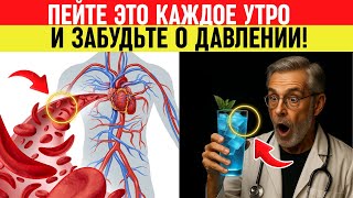 Проверено! пейте ЭТО каждое утро и забудьте о давлении! Здоровье пожилых и высокое давление?