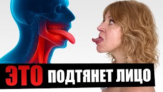 ШОК! СДЕЛАЛА ЭТО с ЯЗЫКОМ – второй подбородок и брыли ИСЧЕЗЛИ!