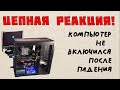 Кто уронил компьютер и почему он не включается? #секретыремонта