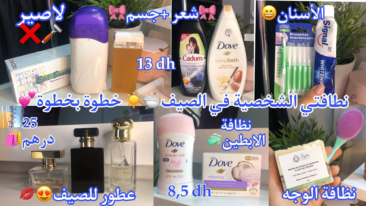 نظافتي الشخصية في الصيف☀️🛁…خطوة بخطوة✨💋بأقل التكاليف🛍( 13DH ، 25DH) …