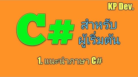 C# สำหรับผู้เริ่มต้น ตอนที่ 1 แนะนำภาษา C#