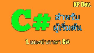 C# สำหรับผู้เริ่มต้น ตอนที่ 1 แนะนำภาษา C#