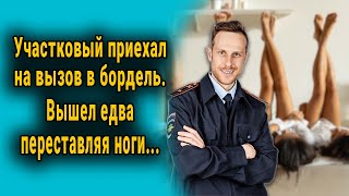 Участковый приехал на вызов в бордель. Вышел едва переставляя ноги...