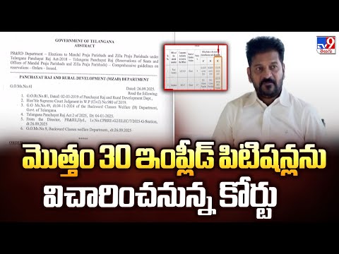మొత్తం 30 ఇంప్లీడ్ పిటిషన్లను విచారించనున్న కోర్టు | Telangana High Court - TV9 - TV9