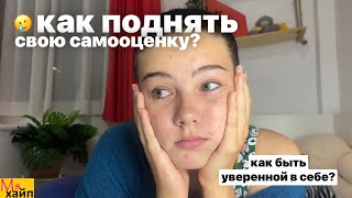 СТАНЬ УВЕРЕННЫМ В СЕБЕ || Как поднять самооценку девочке подростку