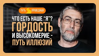 ✡️Ицхак Пинтосевич: Путь праведных. Что есть наше &quot;я&quot;? Гордость и высокомерие - путь иллюзий. Урок 3