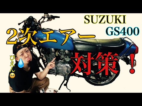 【GS400】インシュレーター交換！不調の原因はこれだった！？見た事ない方は是非！！