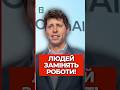 ШТУЧНИЙ ІНТЕЛЕКТ уже РОЗУМНІШИЙ за ЛЮДИНУ! Заява Альтмана викликала суперечки