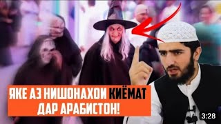 Срочно бинен Шайтон парасти дар Арабистон#арабский #таджикистан #афганистан #эрон@HADIS_TV