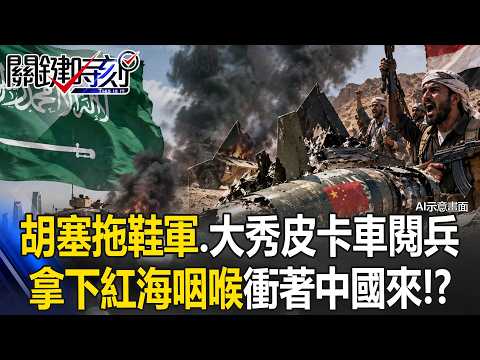 沙國打不贏胡塞原因曝光！？ 中國製武器太掉漆 東風－15A如「沖天炮」墬葉門！【關鍵時刻】張炤和 ⁨@ebcCTime⁩