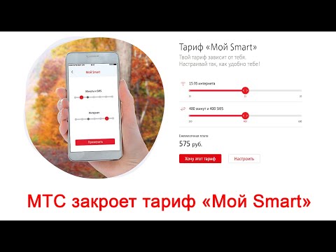МТС закроет тариф «Мой Smart»