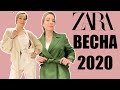 Лучшее и худшее в Zara 2020! Много вещей с примеркой и образами