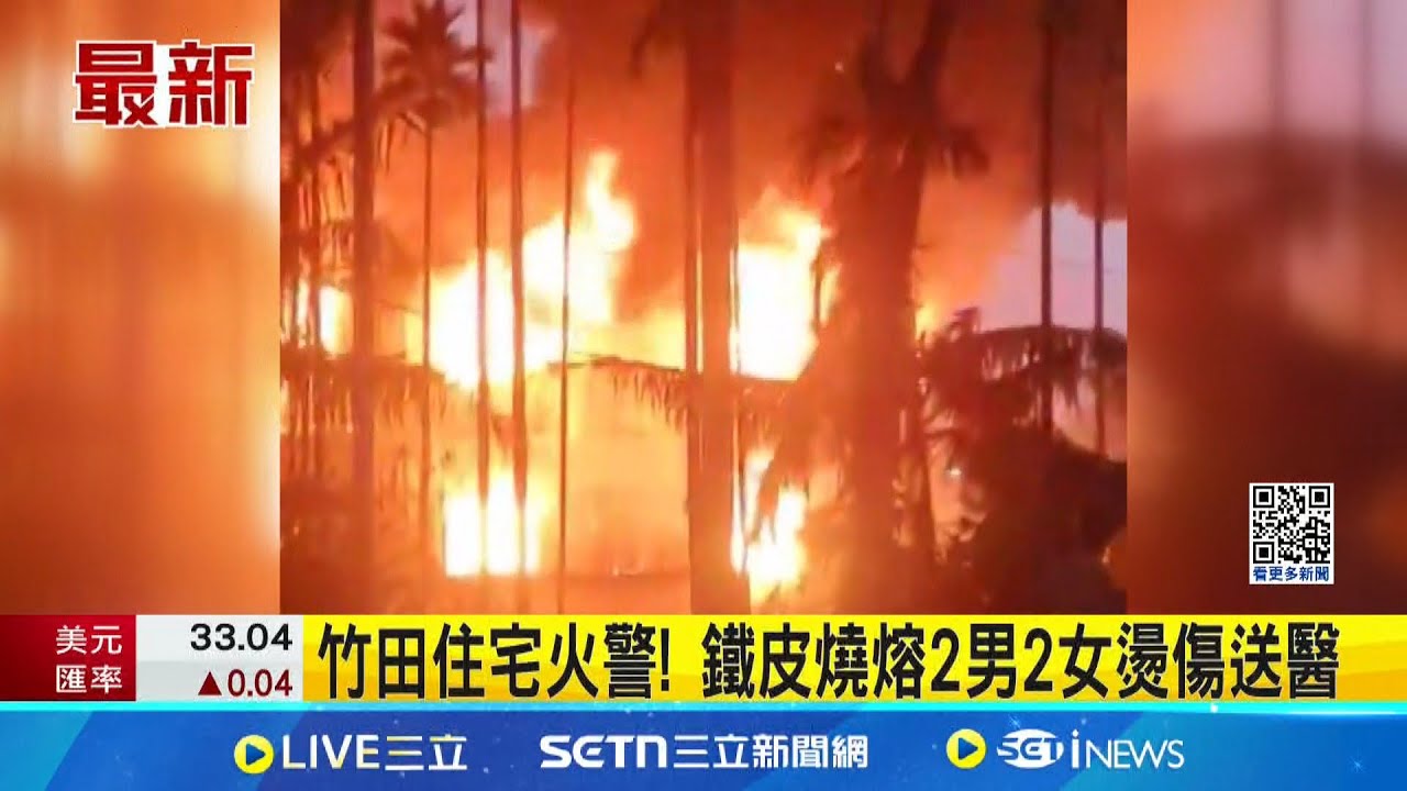 竹田住宅火警! 鐵皮燒熔2男2女燙傷送醫│記者  朱怡蓉 朱俊傑 張哲儒│新聞一把抓20250324│三立新聞台