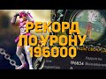 196000 УРОНА С AWM - АБСОЛЮТНЫЙ РЕКОРД В FREE FIRE !!!