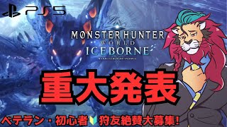重大発表【PS版】#モンハンワールドアイスボーン ０から始めるモンハンワールド！ゼノジーヴァ倒して今夜からアイスボーンへ #ＭＨＷIB #モンハン20周年 兎田ぺこらちゃんとかホロメンもやってる