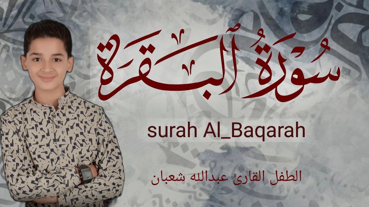 سورة البقرة كاملة || لطرد الشياطين وتحصين المنزل || الطفل القارئ عبدالله شعبان ||  Surat Al Baqarah