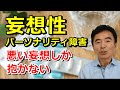 妄想性パーソナリティ障害とは 治療法や特徴や症状を解説~臨床数15000回超の心理カウンセラー 竹内成彦