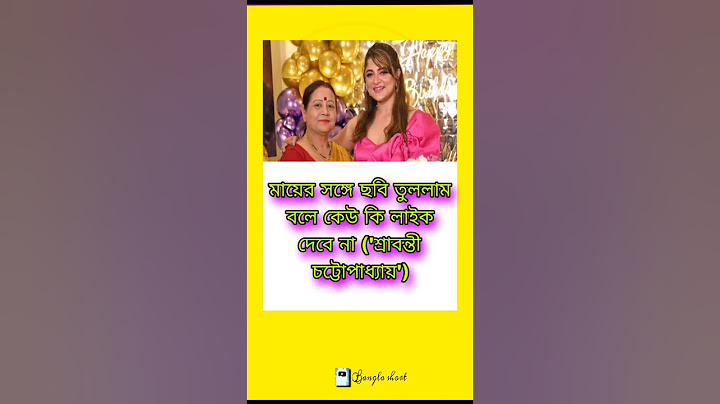 মায়ের সঙ্গে ছবি তুললাম বলে কেউ কি লাইক#like #motivation #foryou #shorts #status #fyp #reels #tiktok