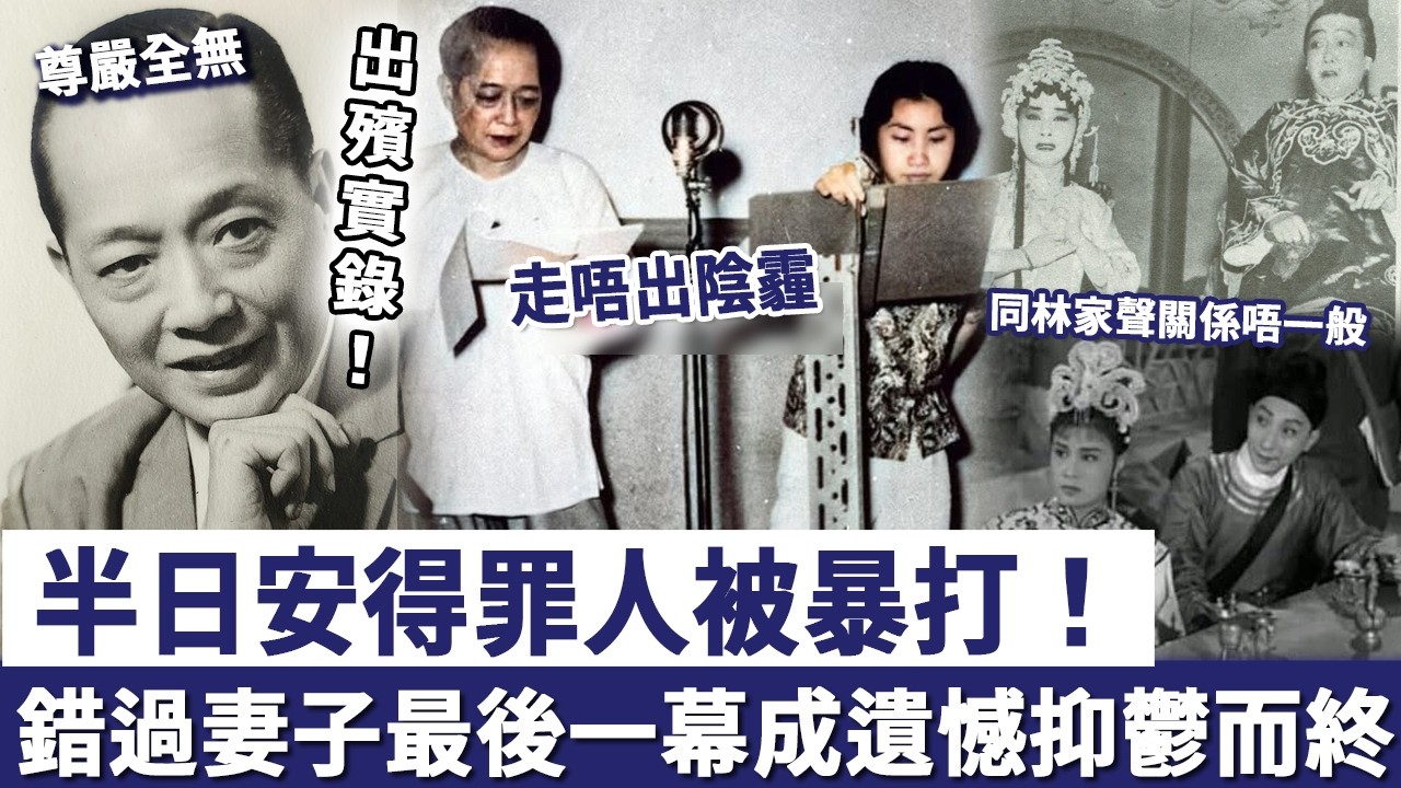 半日安出殯實錄：得罪人被暴打「尊嚴全無」，錯過妻子最後一幕成遺憾，晚年走唔出陰霾抑鬱而終！