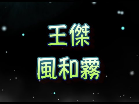 王傑   風和霧 （中文字幕）高音質（國語歌曲）氛圍版
