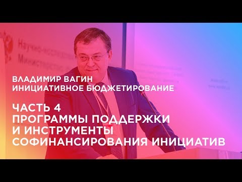 Инициативное бюджетирование. Часть 4. Программы поддержки и инструменты софинансирования инициатив.