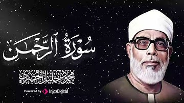 تلاوة خاشعة 💔 | سورة الرحمن – الشيخ محمود الحصري 🎧😢