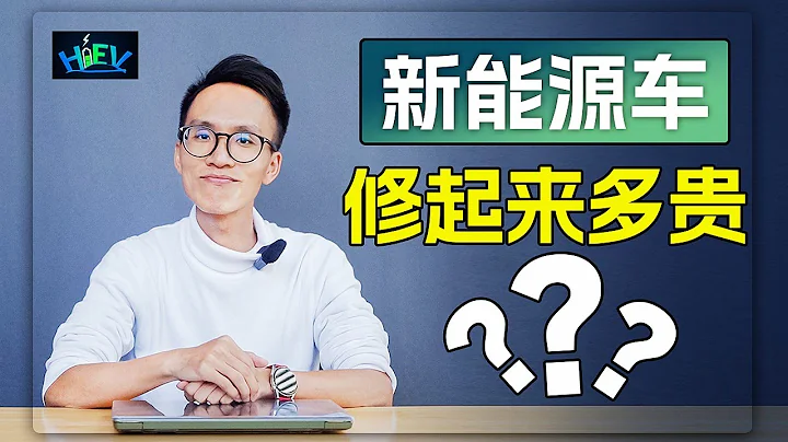 新能源车的维修成本到底有多高？撞过之后来跟你说！ - 天天要闻