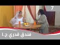 فندق قدري الجزء الاول الحلقة ٧