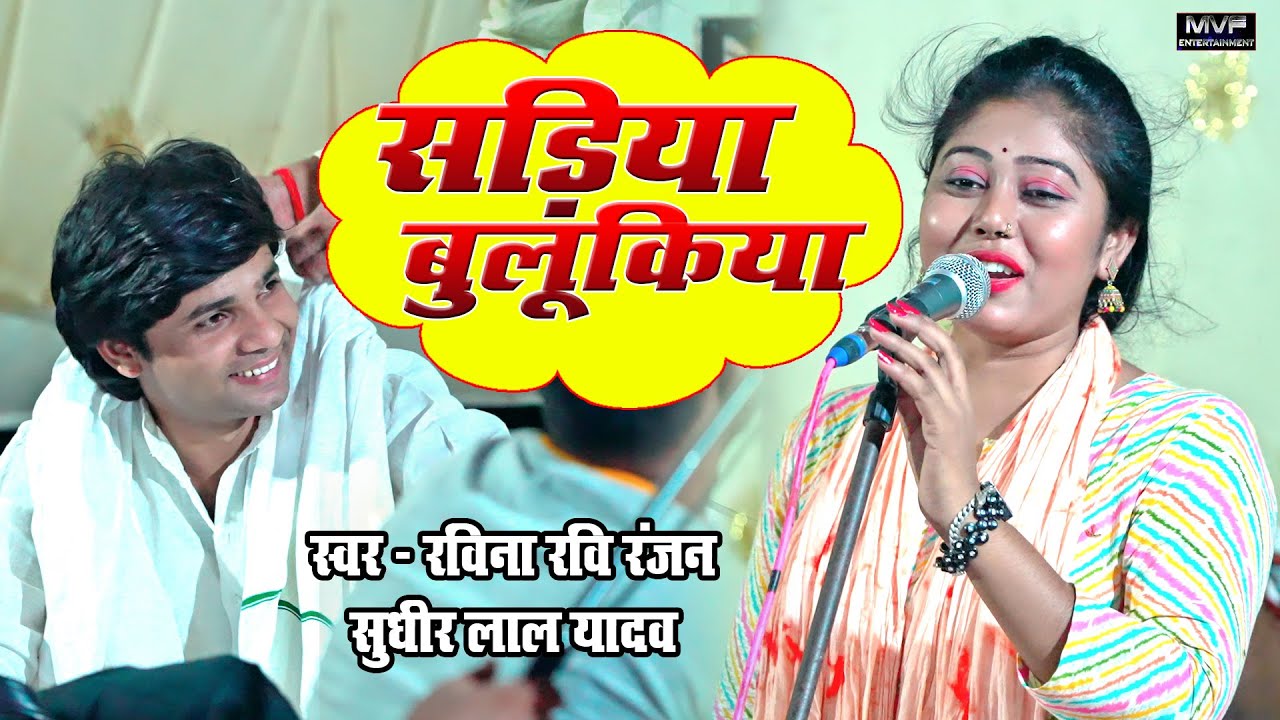 सड़िया बुलूकिया || सुधीर लाल यादव || रवीना रवि रंजन || bhojpuri birha || ravina ranjan dance #birha