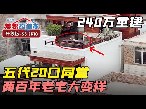 240万爆改两百年老宅，重建三层花园洋楼，保留祖先改建痕迹 #梦想改造家 第五季 Dream Home S05EP10｜FULL