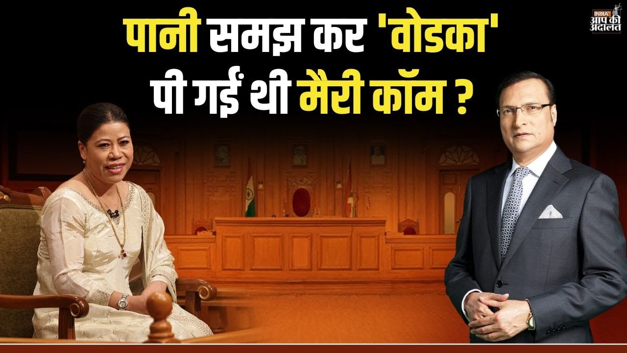 Mary Kom in Aap Ki Adalat: पानी समझ कर 'वोडका' पी गईं थी मैरी कॉम ? | Rajat Sharma | India TV