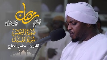 القارئ مختار الحاج - سورة الشمس والفيل - 4 رمضان