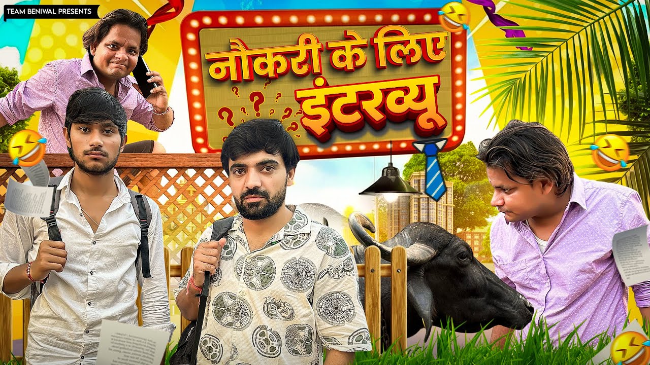 NAUKARI KE LIYE INTERVIEW || नौकरी के लिए इंटरव्यू 
