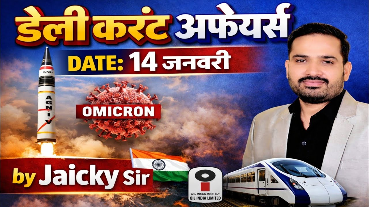 14 January Current Affairs 2026 | Daily Current Affairs in Hindi | SSC | GD | Railway | बैंक