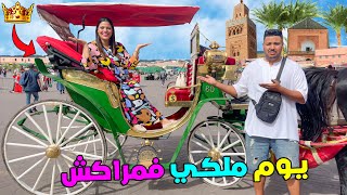 اخير...ابتسام عاشت يوم ملكي 👸 في مدينة مراكش🇲🇦🔥ولكن بفلوس لعزاوي 😭