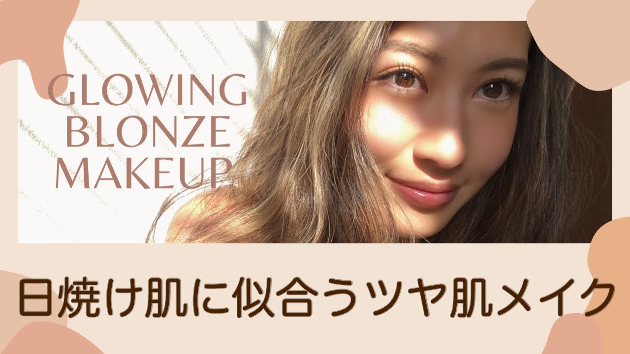 日焼け肌に似合う ツヤ肌ナチュラルメイクの作り方 Glowing Blonze Makeup Youtube