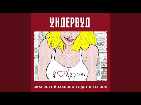 Скарлетт Йоханссон едет в Херсон