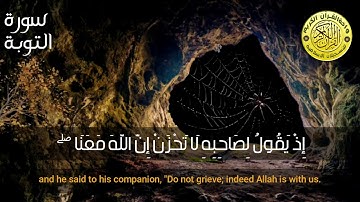 لَا تَحْزَنْ إِنَّ اللَّهَ مَعَنَا ۖ ll سوره التوبه الاية 40 ll للقارئ الشيخ محمد صديق المنشاوي
