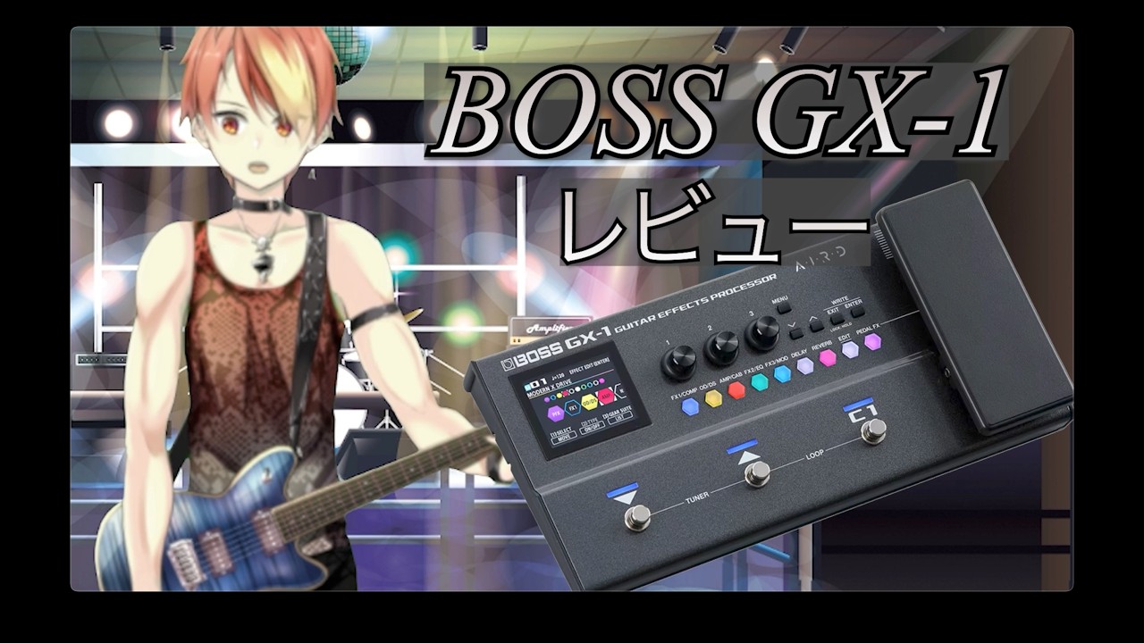BOSS GX-1】音出しレビュー！配信ライブでもスタジオに持って行っても