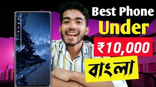 Best Smartphone Under 10000 Bangla Video । দশ হাজার টাকার মধ্যে সব থেকে ভালো মোবাইল ফোন