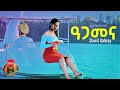 Dawit Kahsay Agamena ዓጋመና New Ethiopian Music 2023 Official Video Dawit Kahsay Agamena ዓጋመና New Ethiopian Music 2023 Official Video