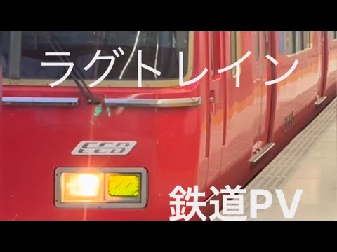 「ラグトレイン」鉄道PV