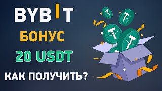 Как получить бонус 20 usdt за регистрацию на бирже ByBit