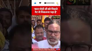 दिल्ली प्रदर्शन पर PK का BJP पर बड़ा वार #shortsfeed #political