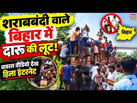 शराबबंदी वाले Bihar में दारू की लूट! ट्रक पलटते ही मची भगदड़, Viral Video ने मचाई सनसनी | Araria