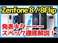 【比較】Zenfone 8 /  8 Flip発表キタァァァーー！わかりやすく全機種スペック仕様を徹底解説【価格】【感想】【ASUS】