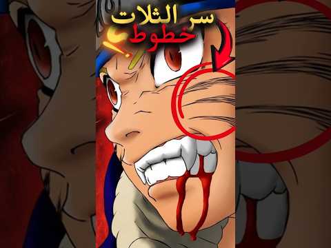 لماذا يملك ناروتو 3 خطوط على وجهه 