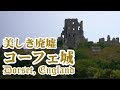コーフェ城 ドーセットの美しき廃墟 清教徒革命で破壊された名城　Spectacular Ruins of Corfe Castle, Dorset, England　【英国ぶら歩き】